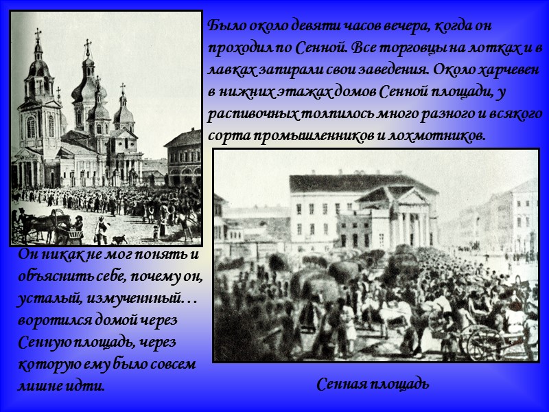 Сенная площадь Он никак не мог понять и объяснить себе, почему он, усталый, измученнный…